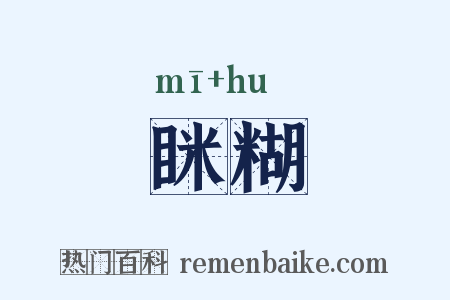 眯糊是什么意思的图片